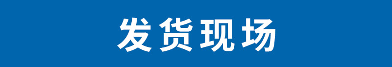 發(fā)貨現(xiàn)場(chǎng)