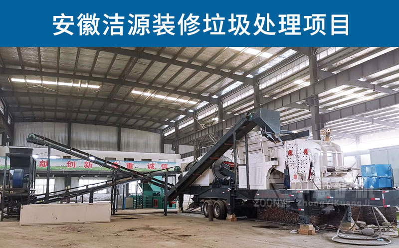 安徽潔源裝修垃圾處理生產(chǎn)線