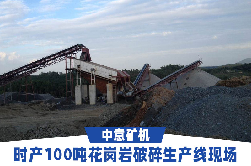 時(shí)產(chǎn)100噸花崗巖破碎生產(chǎn)線現(xiàn)場(chǎng)