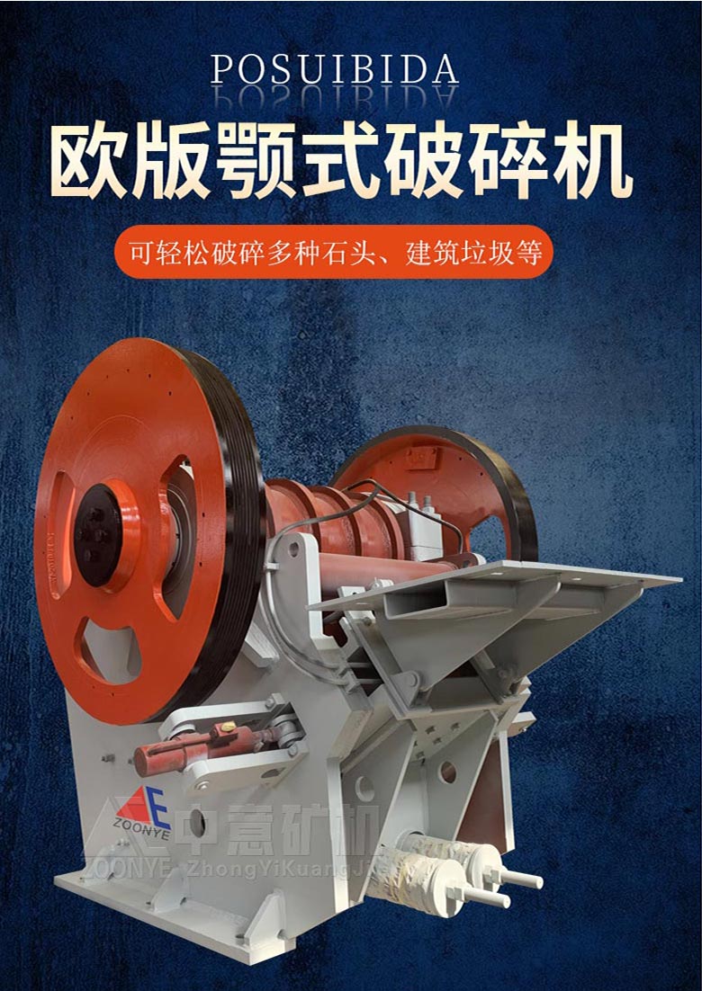 歐版鄂式破碎機(jī)