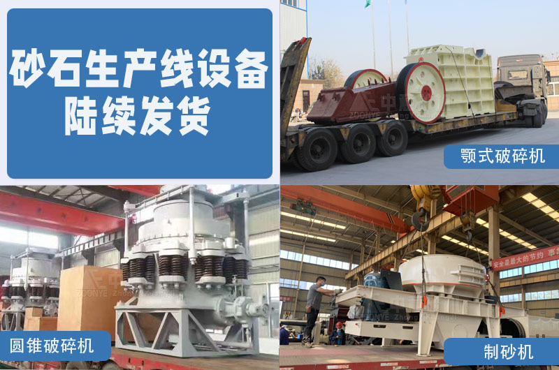砂石生產(chǎn)線設(shè)備陸續(xù)發(fā)貨