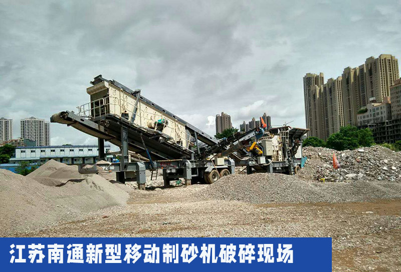 江蘇南通新型移動制砂機破碎現(xiàn)場