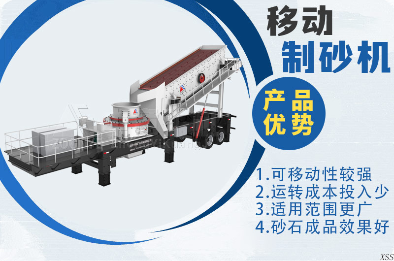 移動(dòng)制砂機(jī)產(chǎn)品優(yōu)勢(shì)