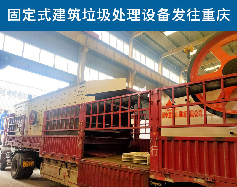 固定式建筑垃圾處理設(shè)備發(fā)往重慶