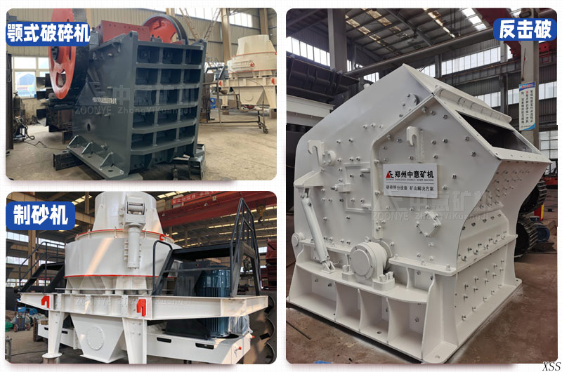 鄂破+反擊破+制砂機(jī)產(chǎn)品展示