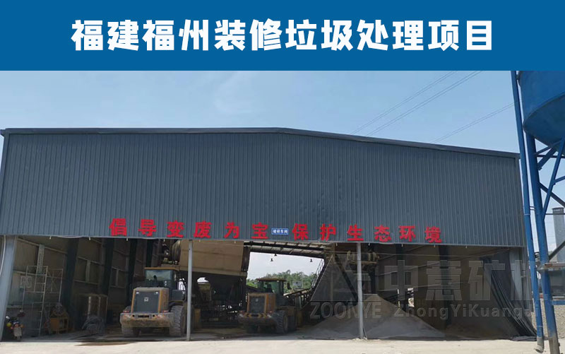 福建福州裝修垃圾處理現(xiàn)場(chǎng)