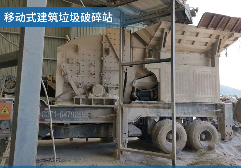 移動(dòng)式建筑垃圾破碎站