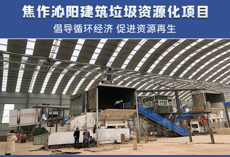 焦作建筑垃圾處置項目