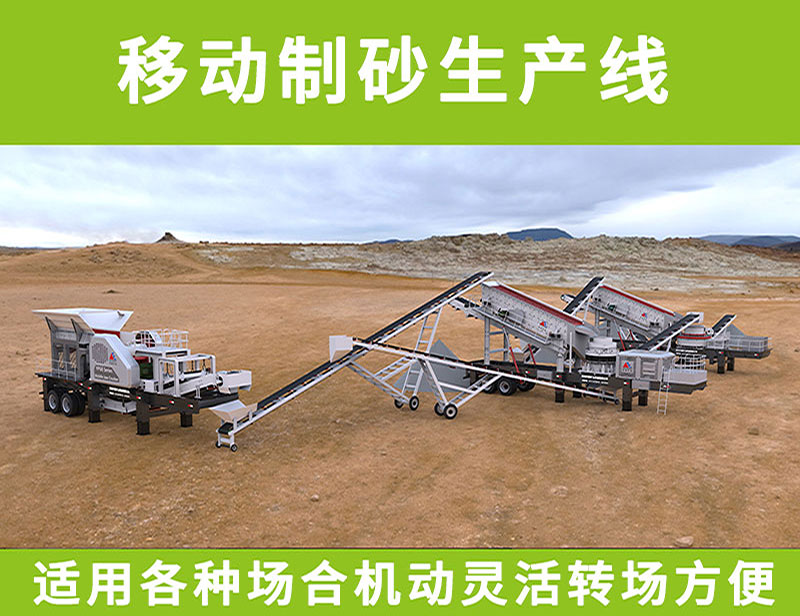 移動(dòng)制砂生產(chǎn)線