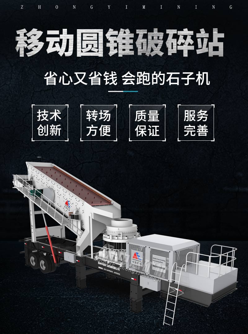 移動(dòng)圓錐破碎機(jī)