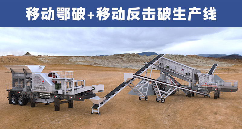移動(dòng)碎石生產(chǎn)線配置