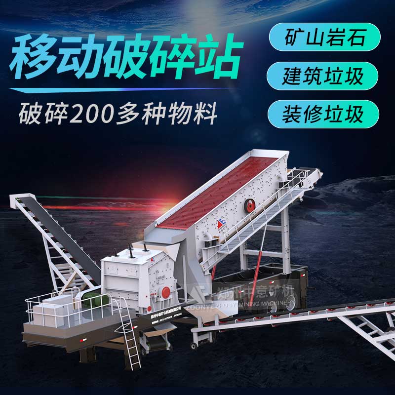 移動破碎機(jī)