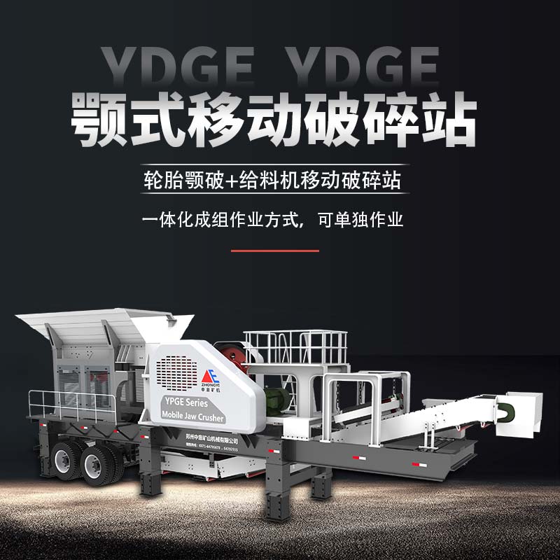 顎式移動破碎站
