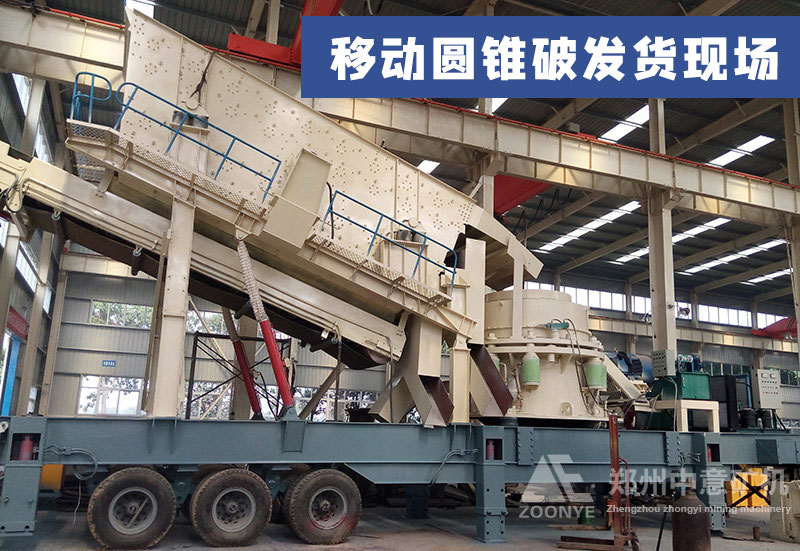 移動(dòng)圓錐破碎機(jī)