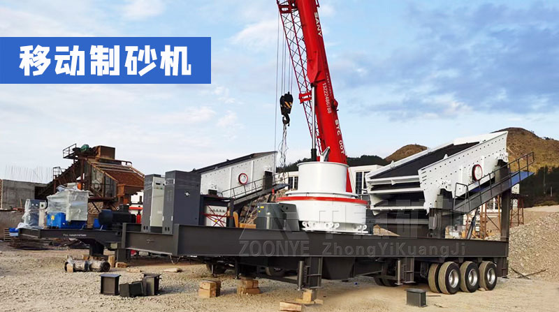 移動(dòng)制砂機(jī)