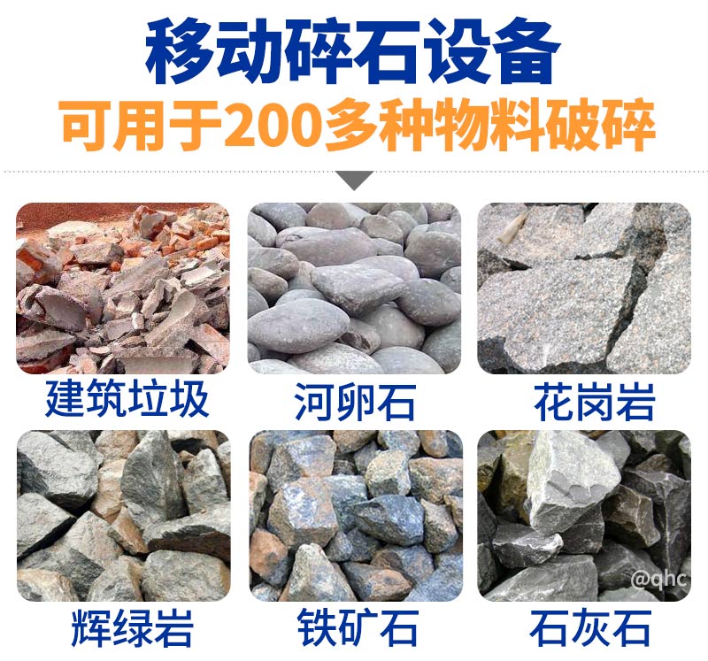 移動(dòng)碎石機(jī)可破碎物料