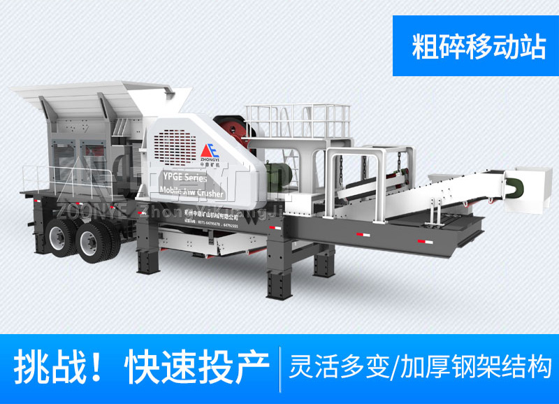 顎式移動破碎機