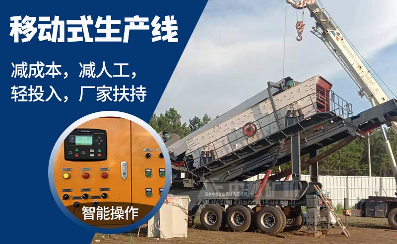 移動(dòng)式破碎生產(chǎn)線(xiàn)優(yōu)勢(shì)