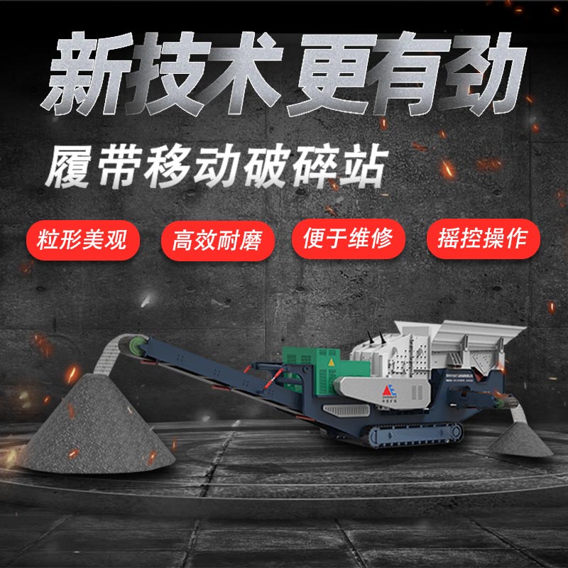 移動石子破碎機(jī)應(yīng)用于建筑垃圾破碎行業(yè)的優(yōu)勢
