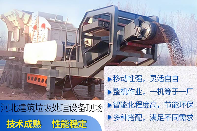 移動石子破碎機(jī)應(yīng)用于建筑垃圾破碎行業(yè)的優(yōu)勢