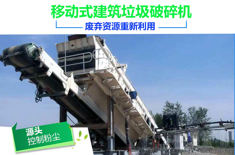 移動式建筑垃圾破碎機(jī)