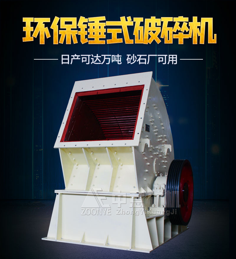環(huán)保錘式破碎機