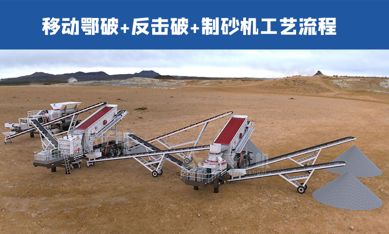 移動破碎篩分生產線