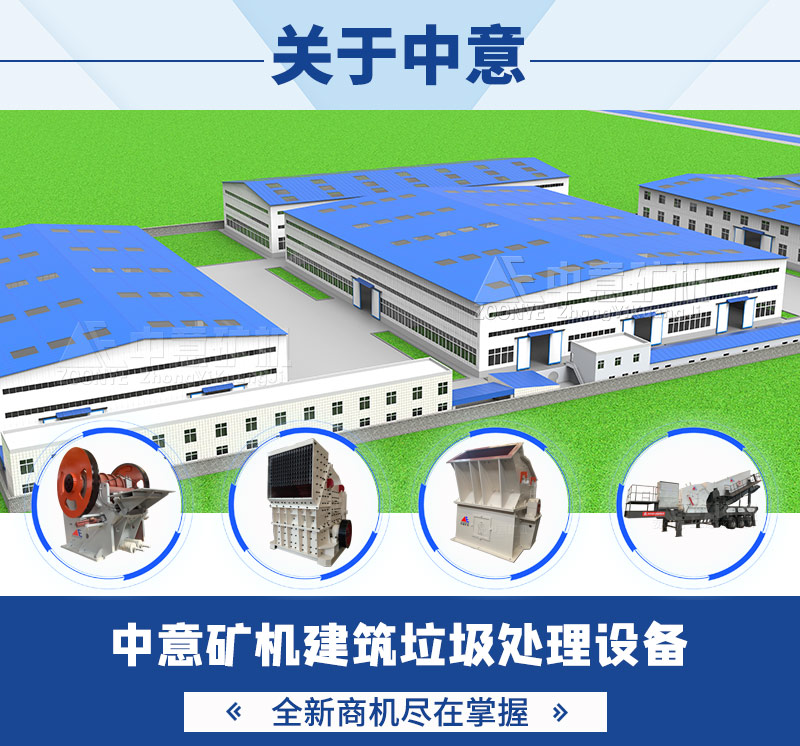 中意礦機(jī)建筑垃圾處理設(shè)備