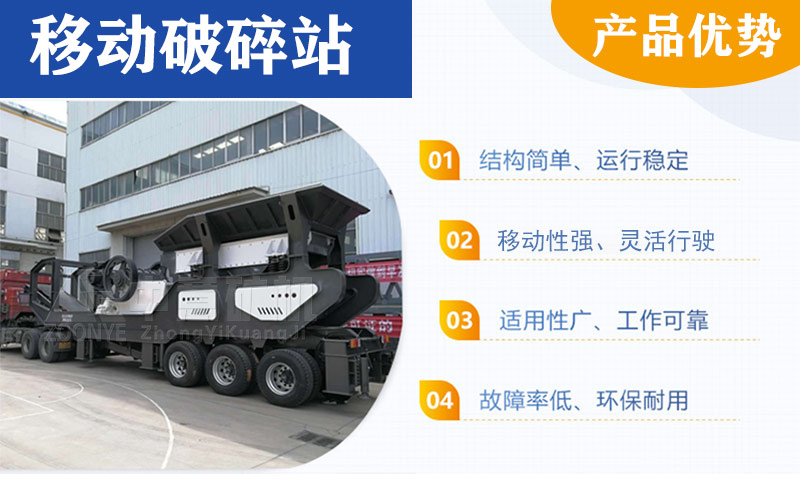移動破碎站產(chǎn)品優(yōu)勢