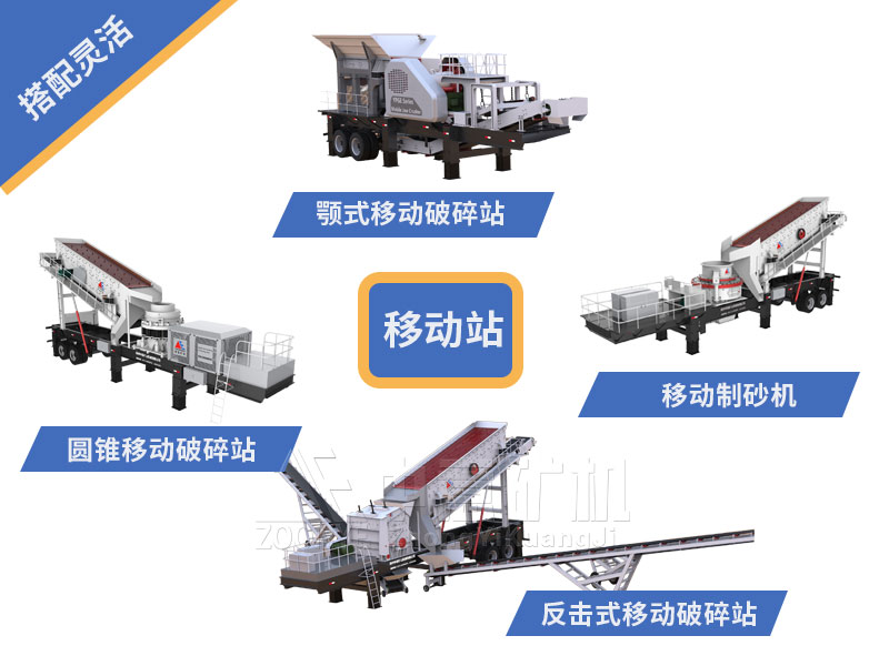 移動(dòng)破碎站種類型號(hào)