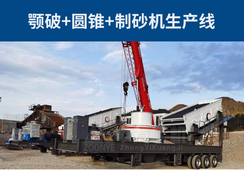 鄂式破碎機+液壓圓錐破碎機+VSI制砂機