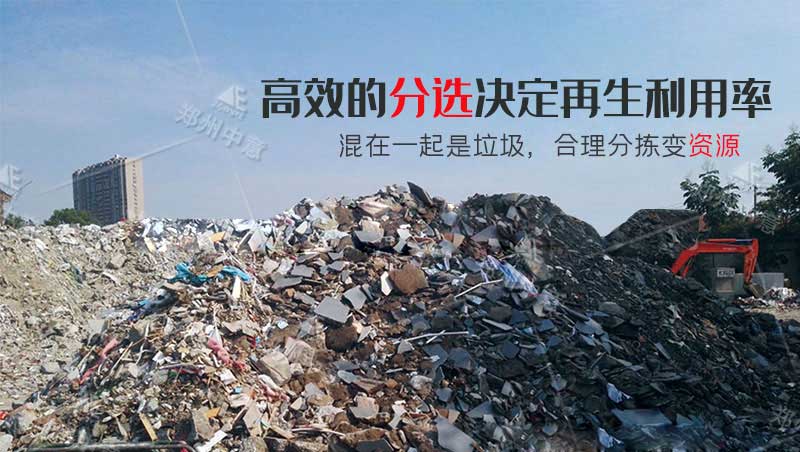 建筑垃圾有效分選