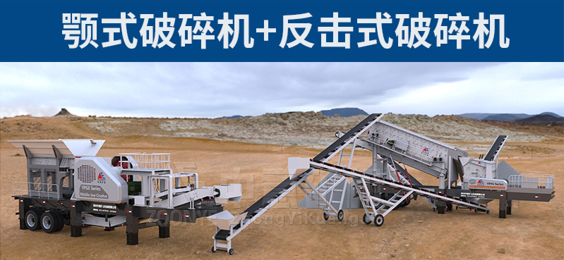 鄂式破碎機(jī)+反擊式破碎機(jī)