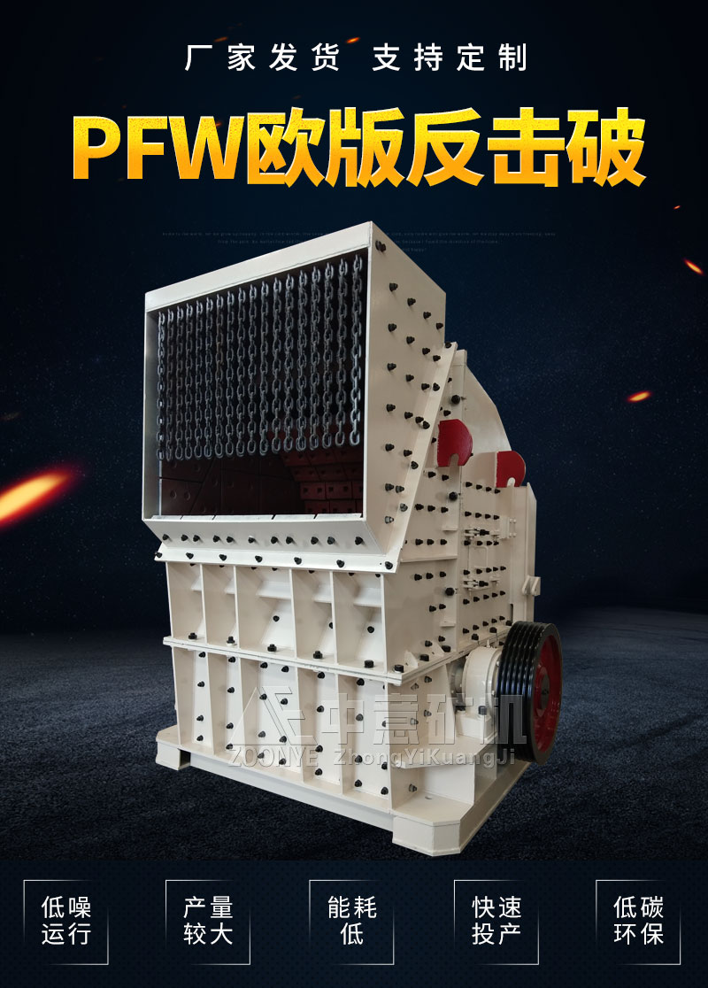 歐版反擊式破碎機(jī)