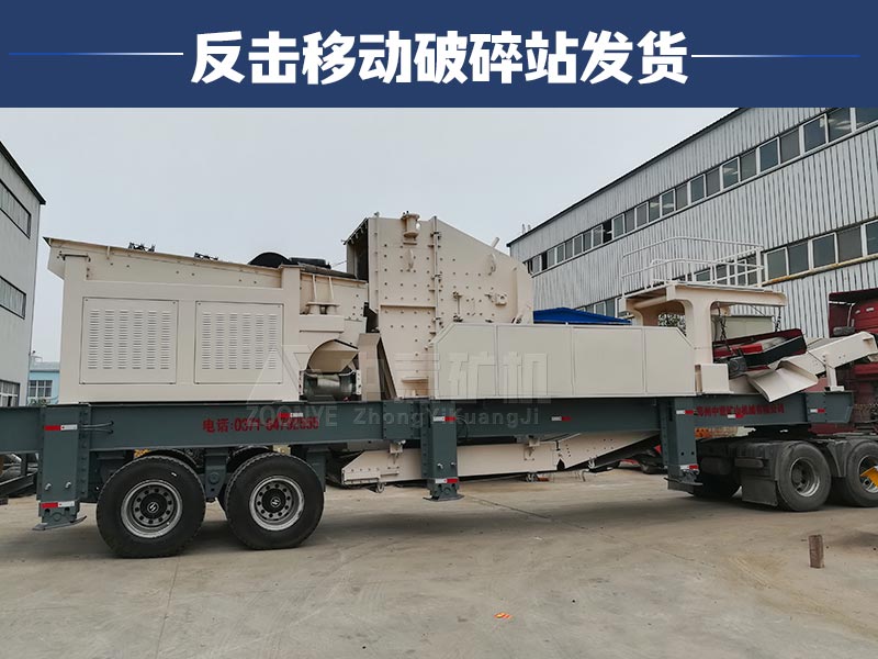 反擊移動破碎站發(fā)貨
