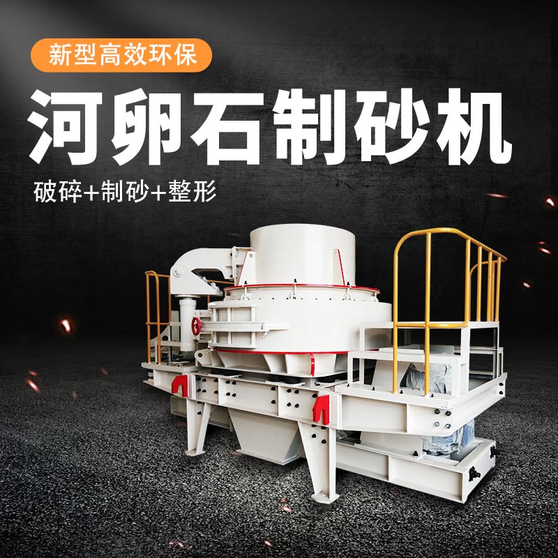 河卵石制砂機
