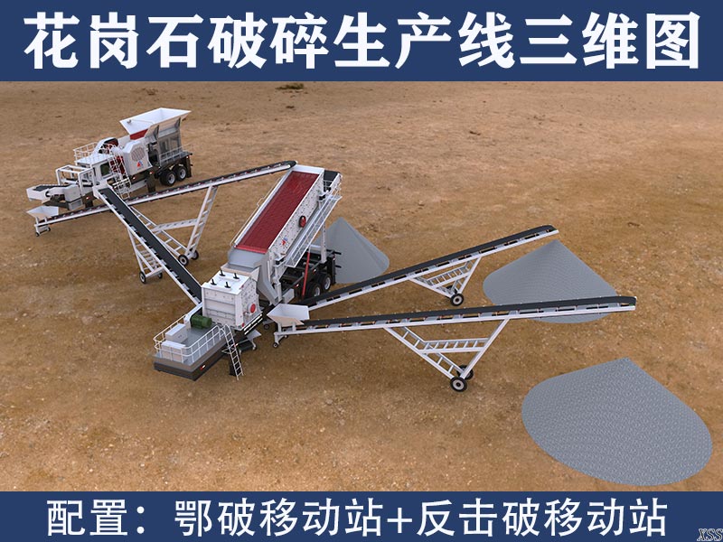 花崗石破碎生產(chǎn)線三維圖
