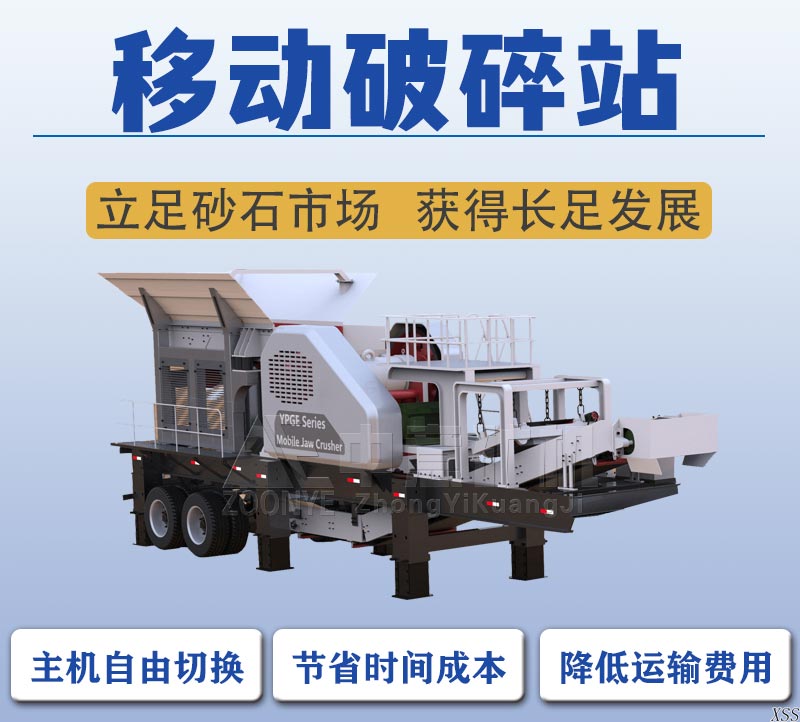 移動破碎站