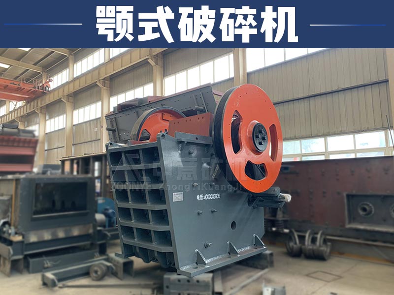 顎式破碎機(jī)產(chǎn)品展示