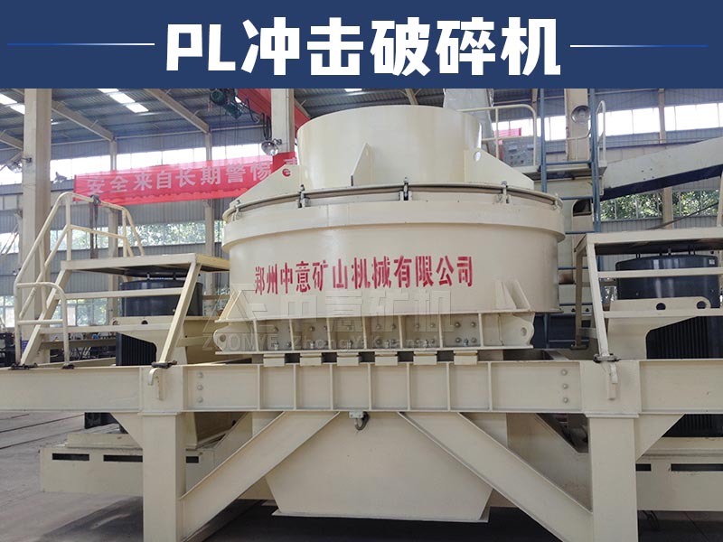 PL沖擊破碎機(jī)產(chǎn)品展示