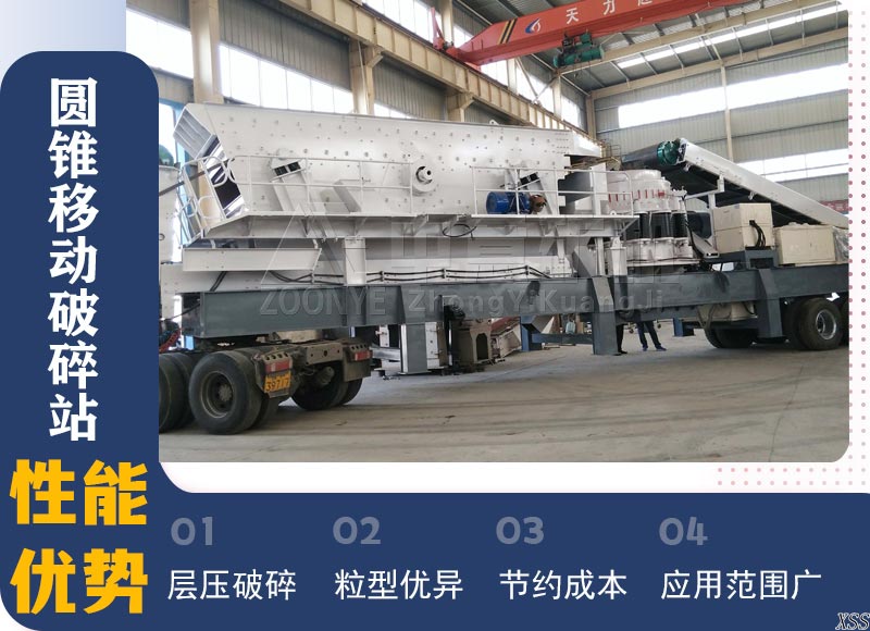 圓錐移動破碎站性能優(yōu)勢