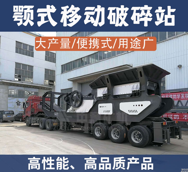 顎式移動破碎站高性能、高品質(zhì)產(chǎn)品