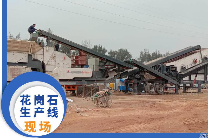 花崗巖生產(chǎn)線現(xiàn)場(chǎng)