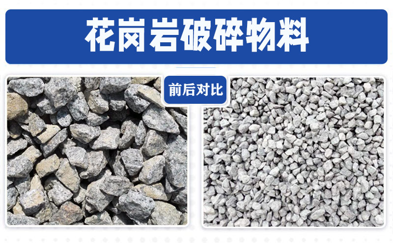 花崗巖破碎物料前后對(duì)比