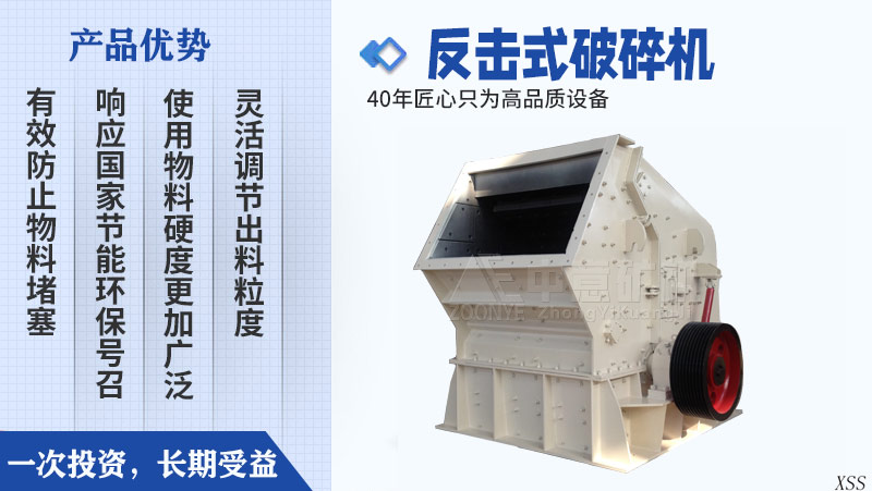 反擊式破碎機產(chǎn)品優(yōu)勢