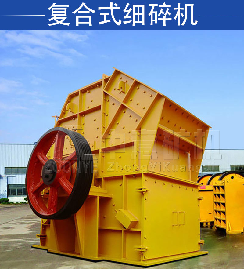復(fù)合式細(xì)碎機(jī)