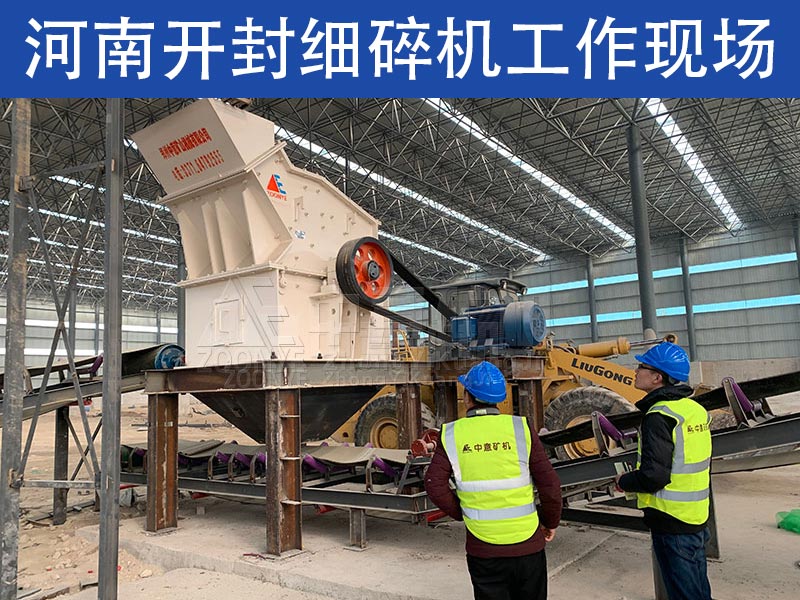 河南開封細(xì)碎機(jī)工作現(xiàn)場