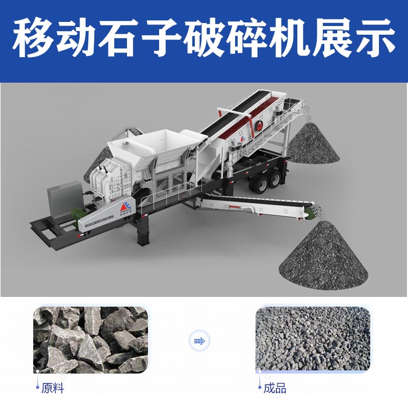 移動石子破碎機展示