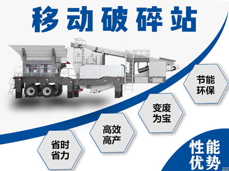 移動(dòng)破碎站性能優(yōu)勢