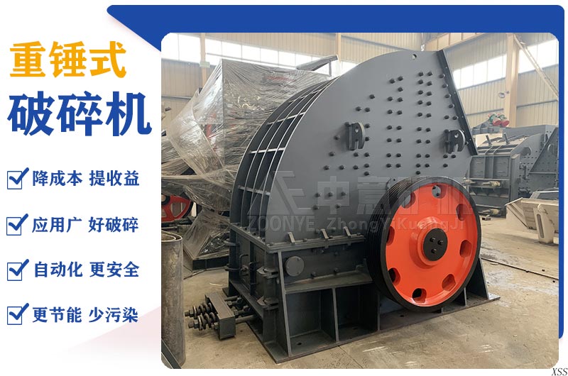 重錘式破碎機(jī)產(chǎn)品優(yōu)勢